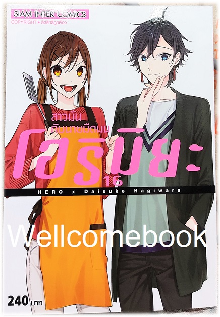 Xรวมชุด "HORIMIYA โฮริมิยะ สาวมั่นกับนายมืดมน ปกพิเศษ เล่ม 16 (จบ)+MEMORIAL BOOk 1 เล่ม+โปสการ์ด Exclusive 1 ใบ" ~Koyoharu Gotouge~