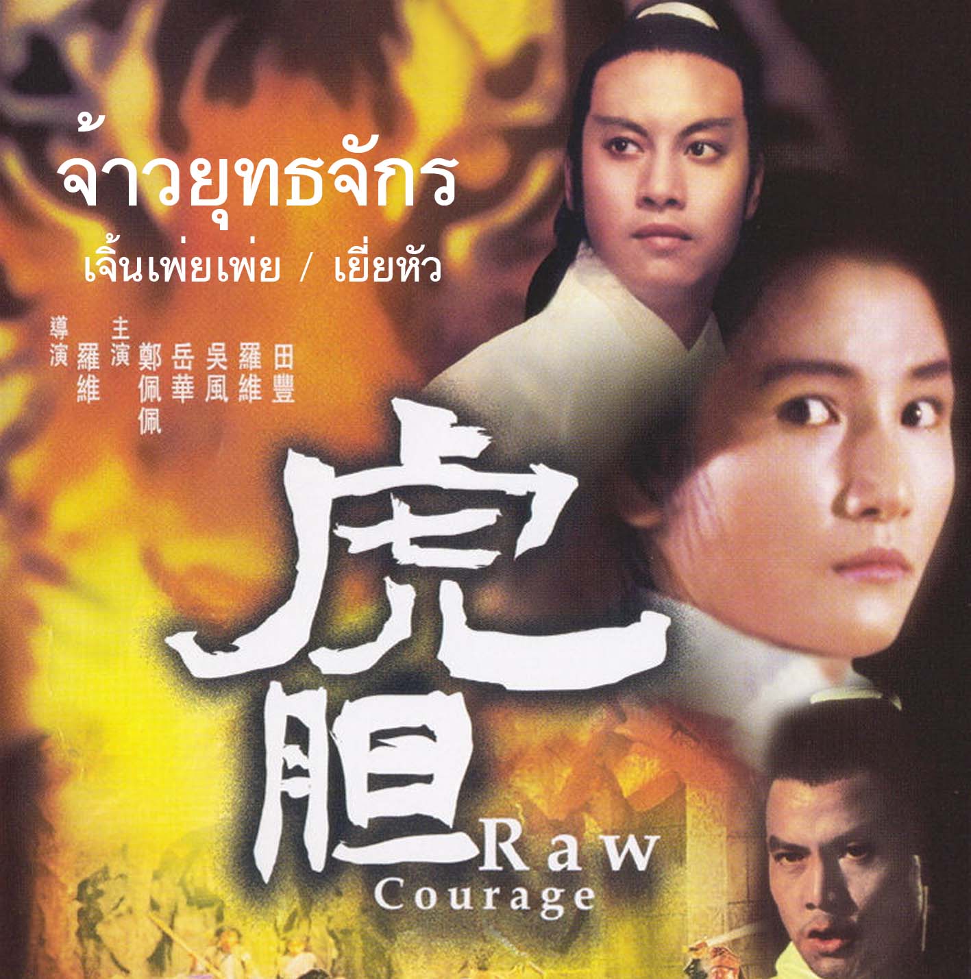 จ้าวยุทธจักร Raw Courage (1969) เจิ้นเพ่ยเพ่ย,เยี่ยหัว,หลอลี่