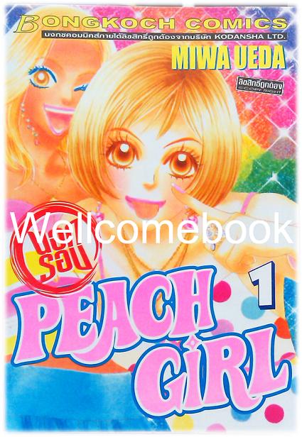 รวมชุด "PEACH GIRL" 18 เล่มจบ + ภาคนอกรอบ 3 เล่มจบ ~Ueda Miwa~