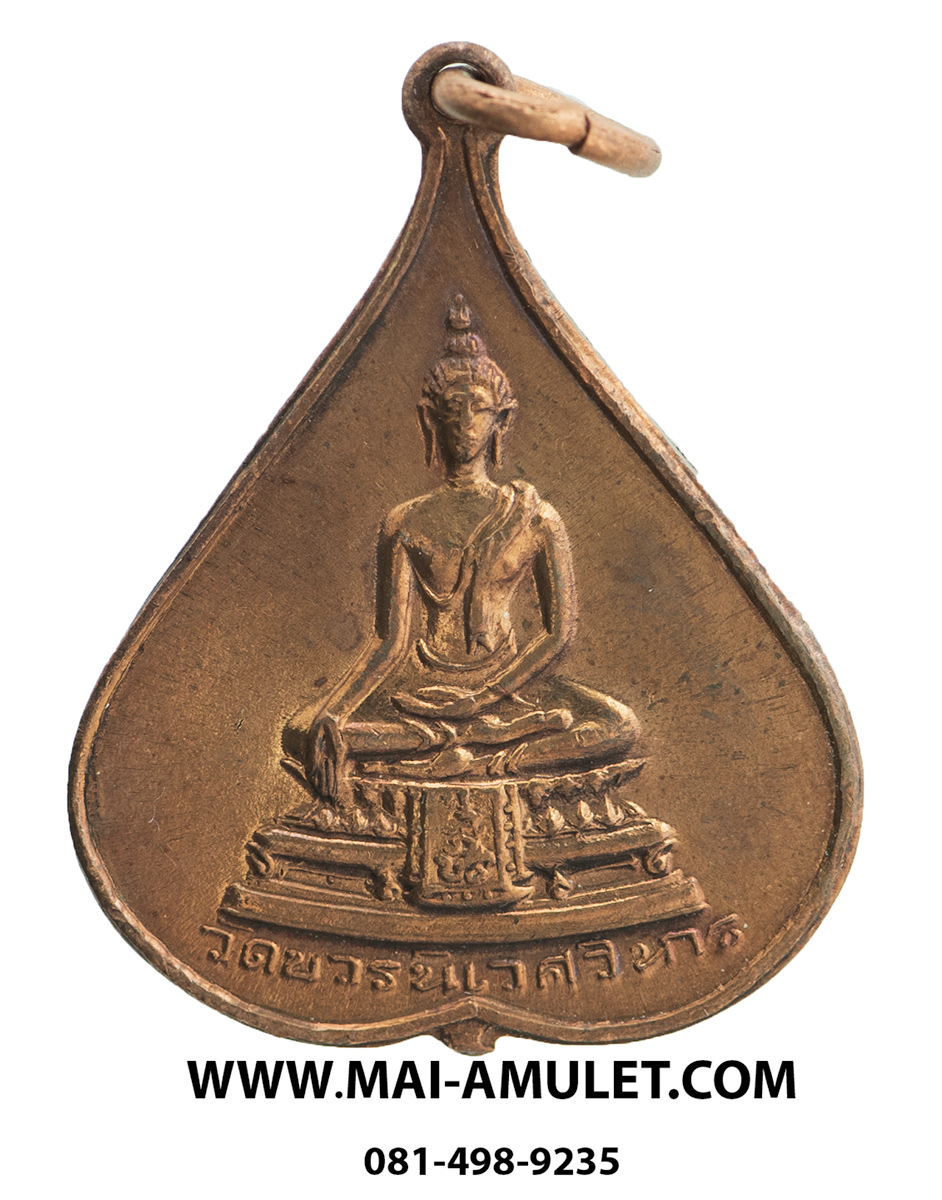 ...พิมพ์เล็ก...เหรียญใบโพธิ์ พระพุทธชินสีห์ วัดบวรนิเวศวิหาร ปี 2516 ครบ ๕ รอบ สมเด็จพระสังฆราช (4.)
