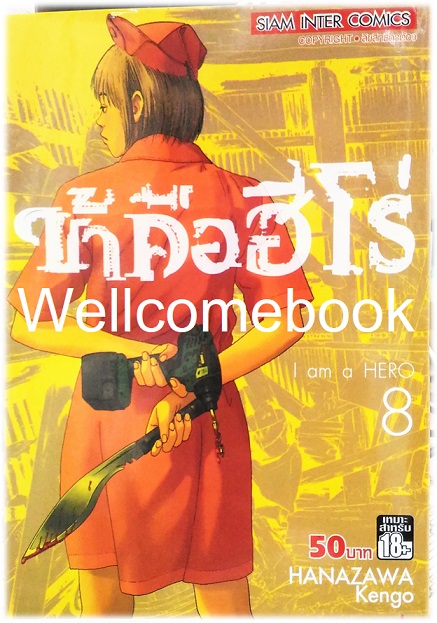 Xรวมชุด "I Am a Hero ข้าคือฮีโร่ 22 เล่มจบ + 8 TALES OF THE ZQN เล่มเดียวจบ" ~ Hanazawa Kengo~
