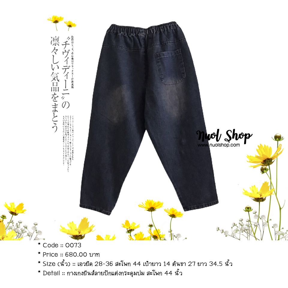 กางเกงยีนส์ลายปักแต่งกระดุมปม สะโพก 44 นิ้ว