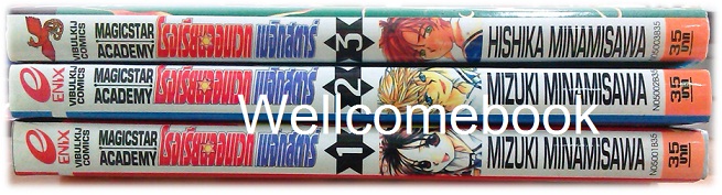 รวมชุด "Magic Star Academy โรงเรียนจอมเวทเมจิกสตาร์" 3 เล่ม (ยังไม่จบ)