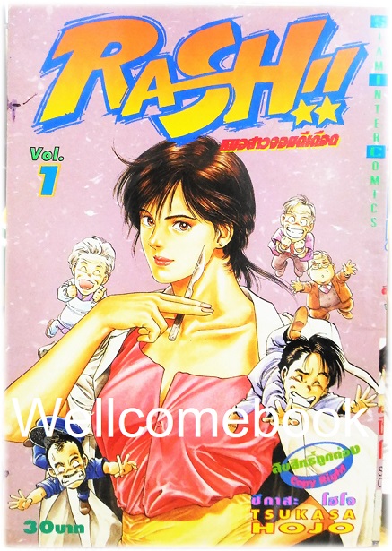 Xรวมชุด "RASH!! หมอสาวจอมดีเดือด" 2 เล่มจบ ~Hojo Tsukasa~