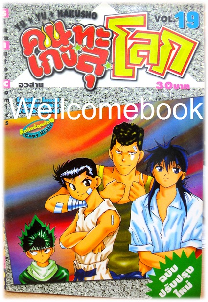 รวมชุด "Yu Yu Hakusho คนเก่งฟ้าประทาน" ~Yoshihiro Togashi~