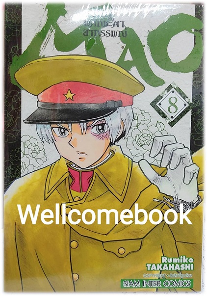 MAO หาญสู้พลิกชะตาอาถรรพณ์ เล่ม 8 ~TAKAHASHI Rumiko~