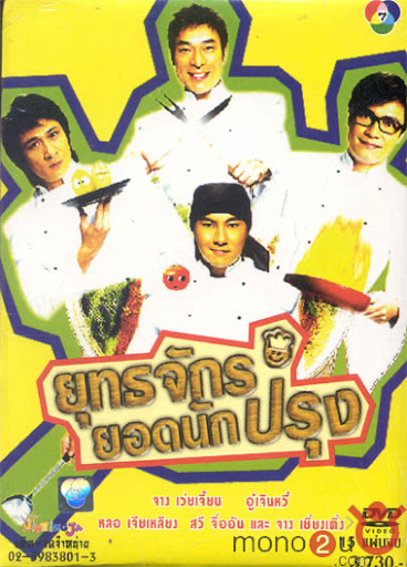 ยุทธจักรยอดนักปรุง 4 แผ่น หลอเจียเหลียง,จางเหว่ยเจี้ยน