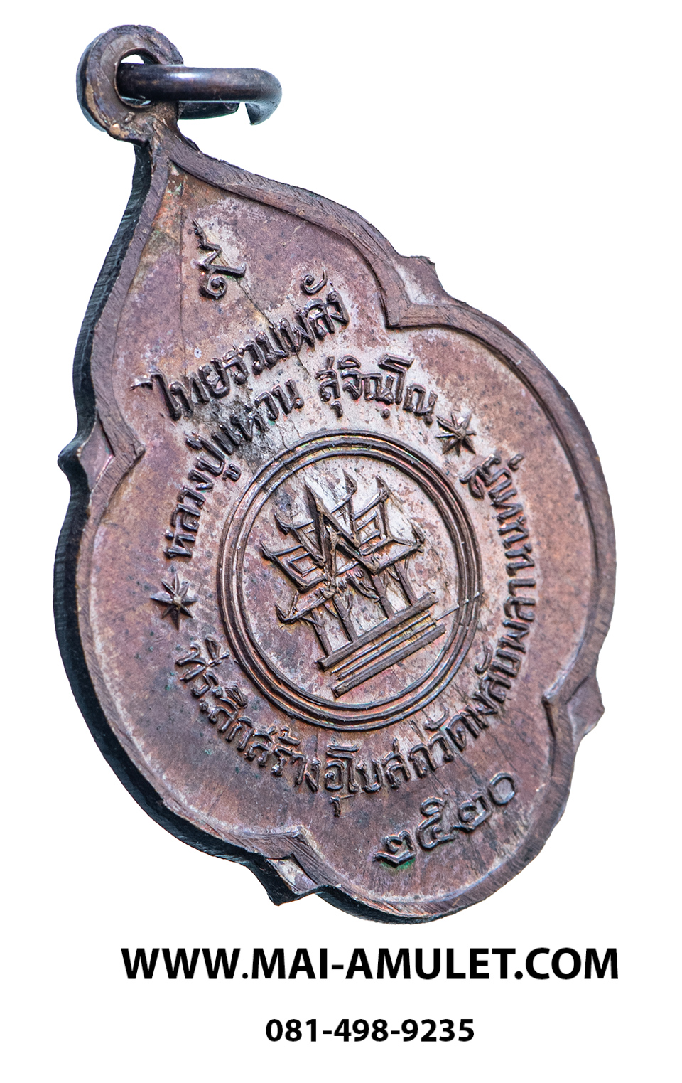 พระเครื่อง เหรียญ หลวงปู่แหวน สุจิณโณ วัดดอยแม่ปั๋ง จ.เชียงใหม่ ที่ระลึกสร้างอุโบสถวัดพลับพลา นนทบุรี ปี 2520 (47)