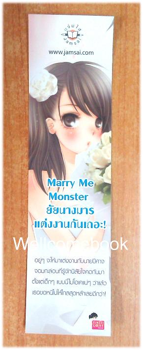 ที่คั่นหนังสือลาย 'Marry Me Monster ยัยนางมารแต่งงานกันเถอะ!'