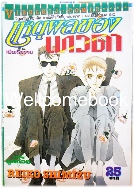 Xหนังสือชุดซีรีย์แจ๊คกับเอเลน่า "เหตุผลของเทวดา" เล่มเดียวจบ ~Shimizu Reiko~