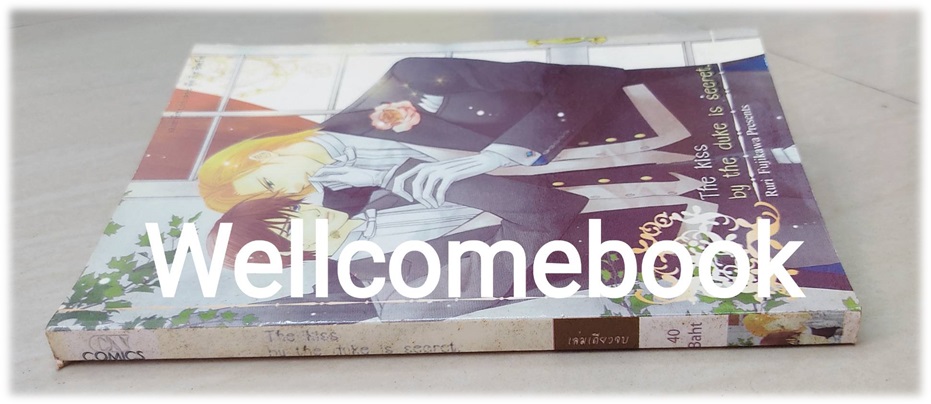 The Kiss by the Duke is secret- เล่มเดียวจบ ~Fujikawa Ruri~