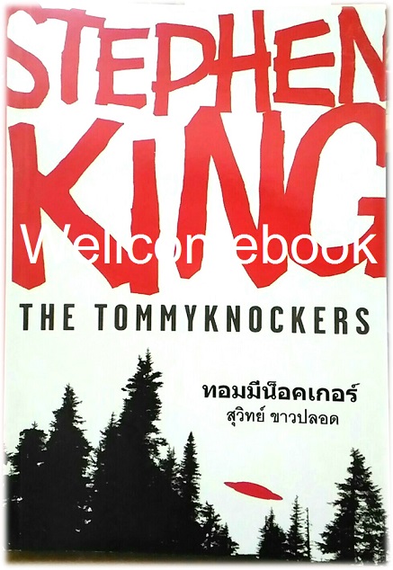 รวมชุด "The Tommyknockers ทอมมี่น็อคเกอร์" 2 เล่มจบ ~Stephen King~