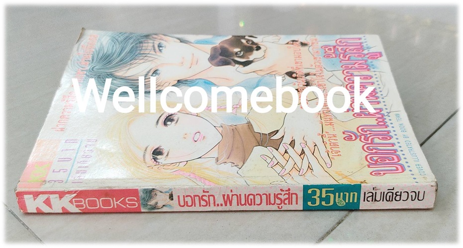 บอกรักผ่านความรู้สึก เล่มเดียวจบ