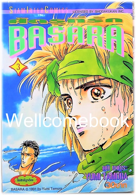 รวมชุด "BASARA บาซาร่า ศัตรูที่รัก" 27 เล่มจบ ~Tamura Yumi~