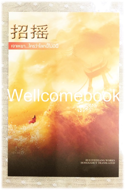 โป้สการ์ดลาย 'เจาเหยา ใครว่าโลกนี้ไม่มีผี' 2