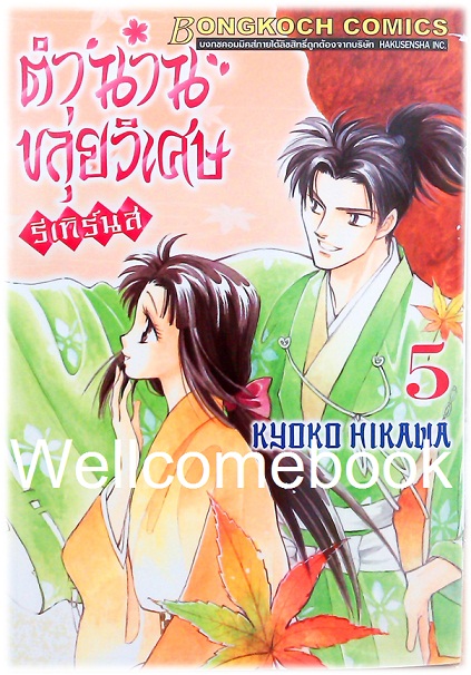 ตำนานขลุ่ยวิเศษ รีเทิร์น เล่ม 5 ~Hikawa Kyoko~