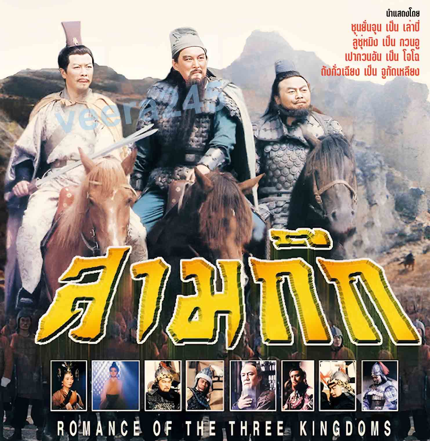 สามก๊ก 1994 17 DVD ผลงานยิ่งใหญ่ ของ CCTV