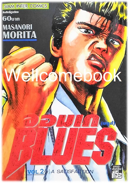 Xรวมชุด "BLUES จอมเก (บลูส์)" 42 เล่มจบ ~Morita Masanori~