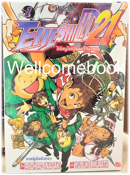 รวมชุด "Boxset EyeShield 21 ไอ้หนูไต้ฝุ่นมะกันบอล ฉบับพิมพ์ใหม่ 37 เล่มจบ+-ของแถมแผ่นรองเขียน 1 แผ่น" ~Murata Yusuke~