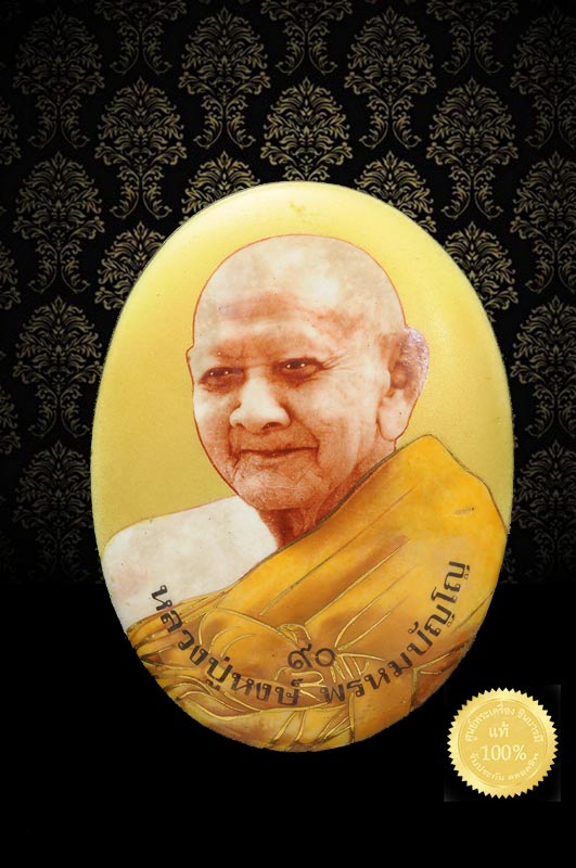 หลวงปู่หงษ์ ล็อกเก็ตรูปไช่ ฉากทอง หลัง พระนารายณ์ปางมหาเศรษฐีทรงประทับพญาอนันตนาคราชเหนือองค์พระราหู รุ่น ยอดฉัตร ฉลองสิริมงคล 90 ปี หลวงปู่หงษ์ พรหมปัญโญ สุสานทุ่งมนต์ ต.ทุ่งมน อ.ปราสาท สุรินทร์ มหากุศลสุสานทุ่งมนจ.สุรินทร์ สร้างปราสาทเพชรพิพิธภัณฑ์