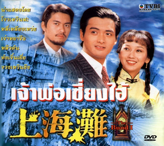 เจ้าพ่อเซี่ยงไฮ้ 2 แผ่น โจวเหวินฟะ,เจ้าหย่าจือ,หลีเหลียงเหว่ย