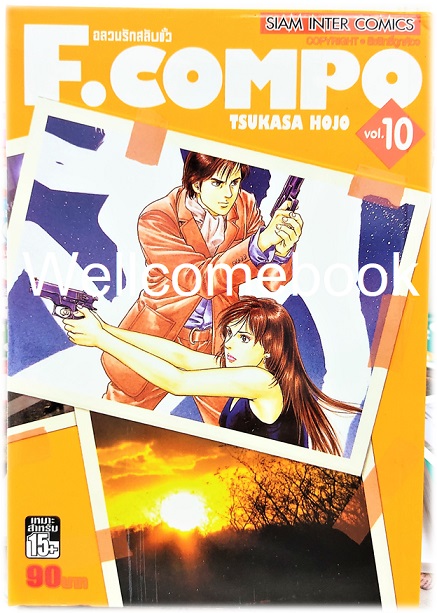 Xรวมชุด "F.Compo อลวนรักสลับขั้ว Classic Collection" 11 เล่มจบ ~Hojo Tsukasa~