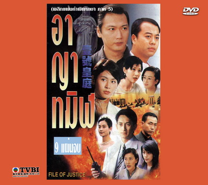 อาญาทมิฬ (พลิกแฟ้มคำพิพากษา ภาค 5)โอวหยางเจิ้นหัว,เถาต้าหวี่