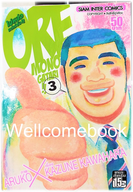 รวมชุด "Ore Monogatari!! ไม่หล่อแต่เร้าใจ!!" 13 เล่มจบ ~Aruko X Kazune Kawahara~