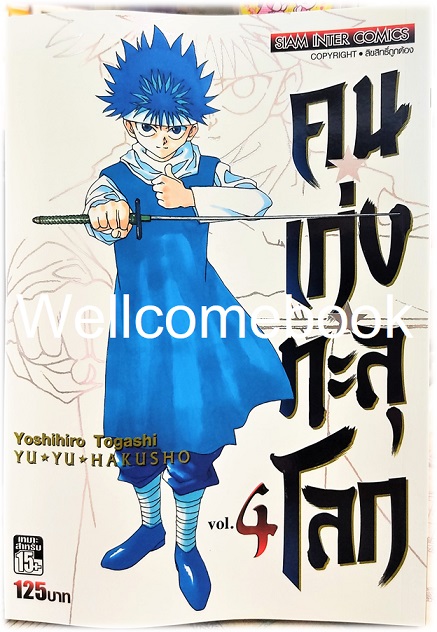 Xรวมชุด "Big Book Yu Yu Hakusho คนเก่งทะลุโลก" 15 เล่มจบ~Yoshihiro Togashi~