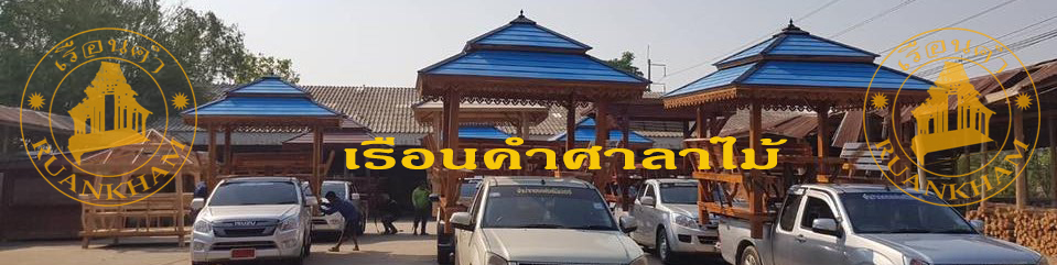 ( รหัส A4 ) ศาลา ไม้สัก สีเงา ทรงอโยธยา / ขนาด 2.00x2.00x3.00 เมตร