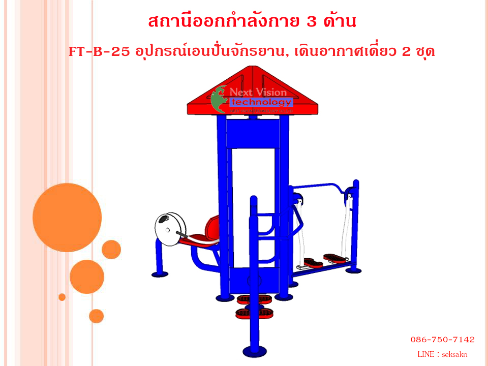 FT-B-25 อุปกรณ์เอนปั่นจักรยาน, เดินอากาศเดี่ยว 2 ชุด