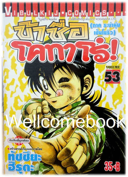 ข้าชื่อโคทาโร่ (ภาค ระบำหุ่นเซ็นโยริว) เล่ม 53 พิมพ์แรก~Hiruta Tatsuya~