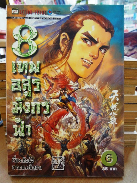 รวมชุด "8 เทพอสูรมังกรฟ้า" 17 เล่มจบ