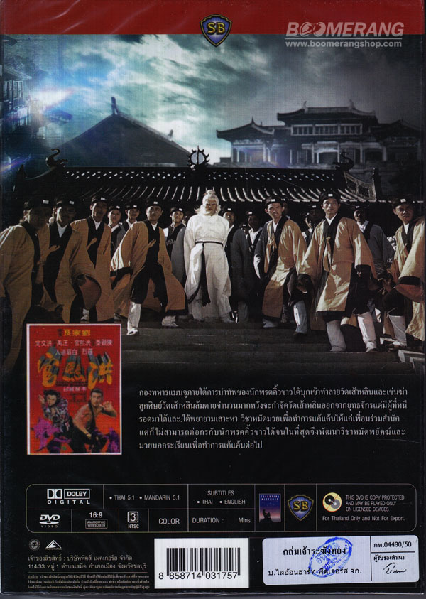 ถล่มเจ้าระฆังทอง EXECUTIONERS FROM SHAOLIN