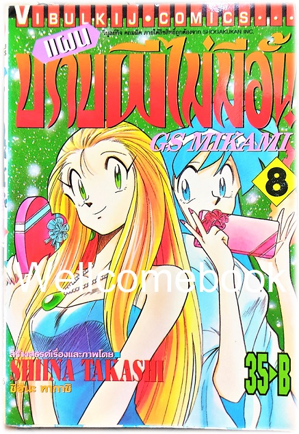 รวมชุด "GS MIKAMI แผนปราบผีไม่มีอั้น" 39 เล่มจบ ~Shiina Takashi~