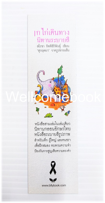 ที่คั่นหนังสือลาย "ก ไก่ เดินทาง นิทานระบายสี"