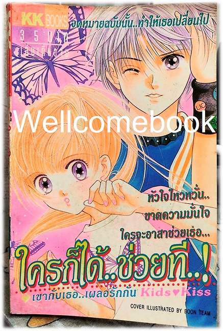 ใครก็ได้..ช่วยที..! เล่มเดียวจบ