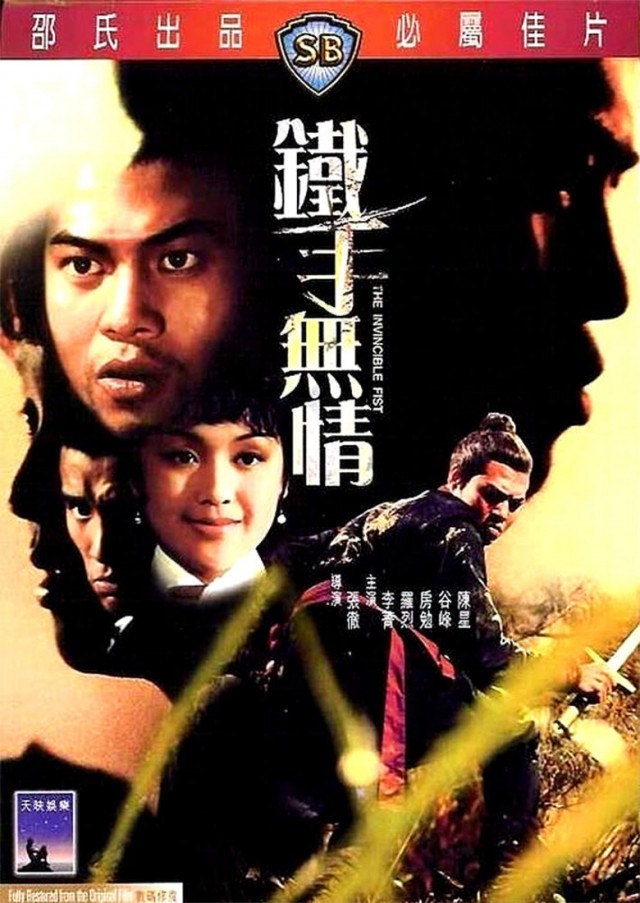 อัศวินจอมยุทธจักร The Invincible Fist 1969