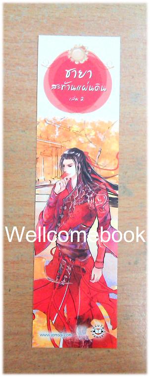 ที่คั่นหนังสือลาย 'ชายาสะท้านแผ่นดิน 2'