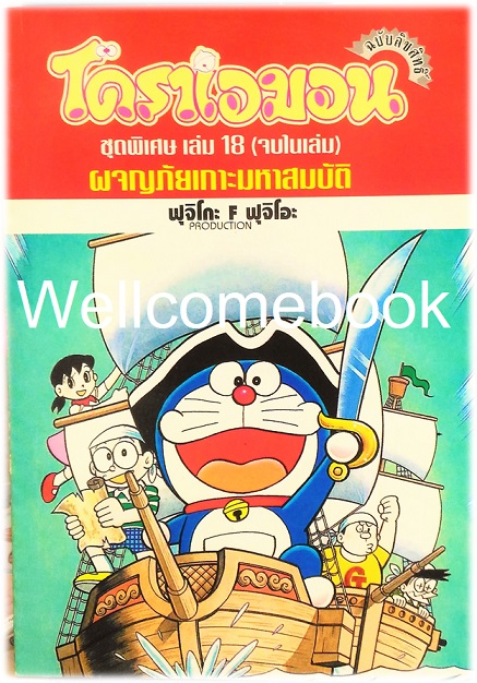 Doraemon Special โดราเอม่อนตอนพิเศษ เล่ม 18 ผจญภัยเกาะมหาสมบัติ (จบในตอน) พิมพ์แรก ~ Fujiko F. Fujio~