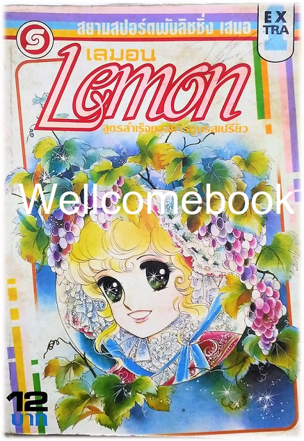 รวมชุด "เลมอน EXTRA" 5 เล่มจบ