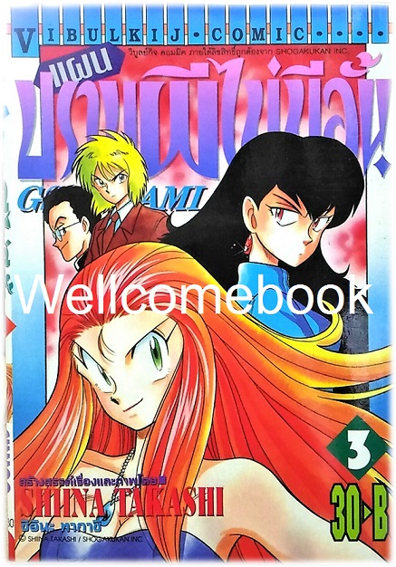 รวมชุด "GS MIKAMI แผนปราบผีไม่มีอั้น" 39 เล่มจบ ~Shiina Takashi~