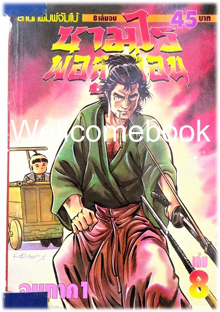 รวมชุด "子連れ狼 Kozure Okami ซามูไรพ่อลูกอ่อน" 21 เล่มจบสมบูรณ์ ~Goseki Kojima~