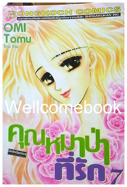 คุณหมาป่าที่รัก เล่ม 7 ~Ohmi Tomu~