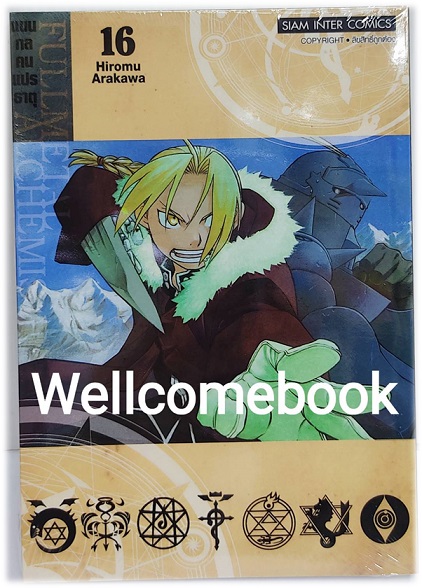 Pรวมชุด "Box Set แขนกลคนแปลธาตุ Fullmetal Alchemist <New Edition 2022> 27 เล่มจบ+โปสการ์ดลาย Exclusive 3 ใบ+โปสการ์ดตัวละคร 18 ใบในกล่องพรีเมี่ยม 1 ชุด" ~Arakawa Hiromu~