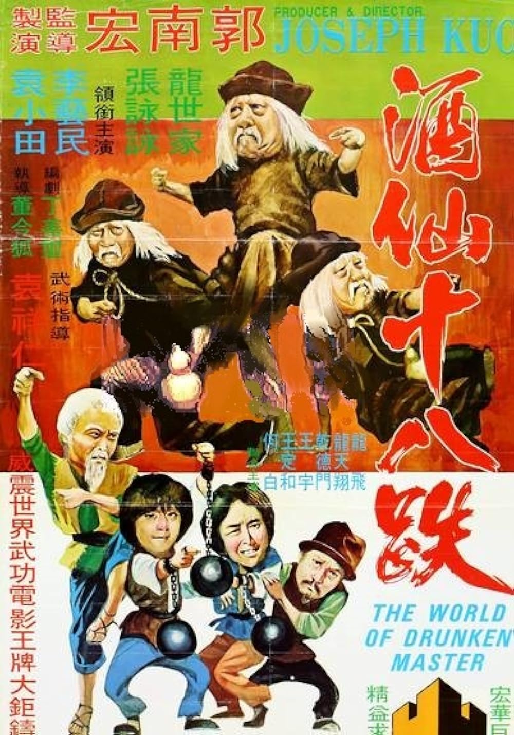 ยุทธจักร 18 เมา The world of drunken master 1979
