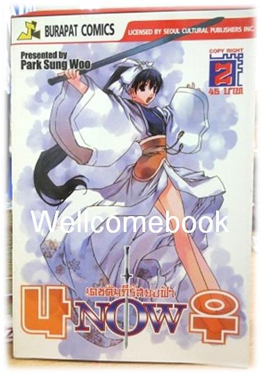 NOW เดชคัมภีร์สยบฟ้า เล่ม 2 ~Park Sung Woo~