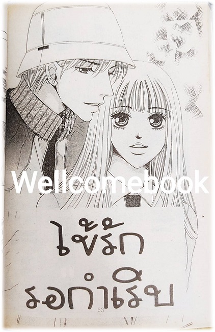 รักข้างหน้าต่าง เล่มเดียวจบ