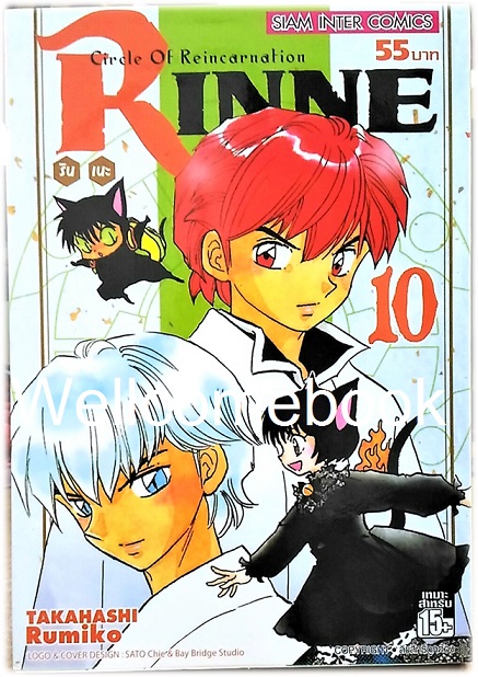Circle Of Reincarnation Rinne รินเนะ เล่ม 10 ~Takahashi Rumiko~