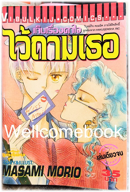 เก็บเรื่องคาใจไว้ถามเธอ เล่มเดียวจบ ~Masami Morio~